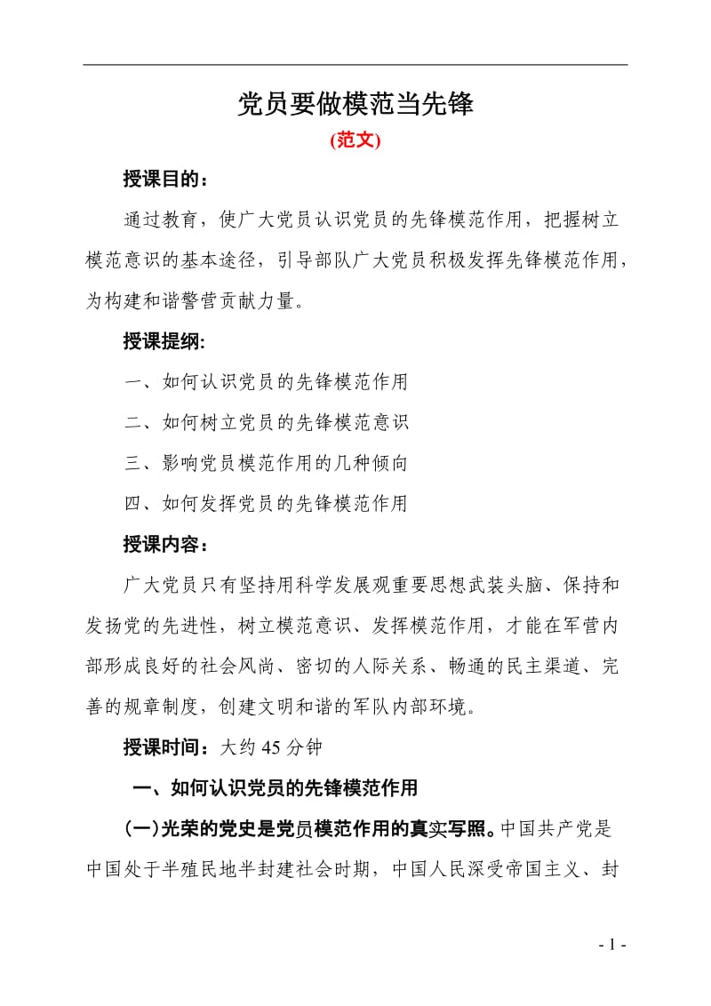 党员要做模范当先锋.doc_第1页