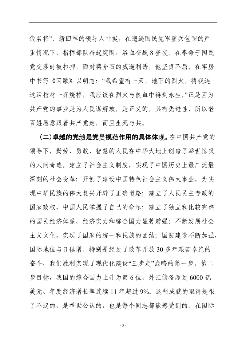 党员要做模范当先锋.doc_第3页