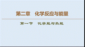 2019-2020学年高中化学新同步人教版必修2课件：第2章 第1节 化学能与热能 .ppt