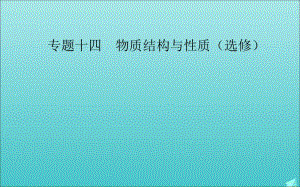 2020届高考化学二轮复习第一部分专题十四考点2分子结构与性质课件.ppt