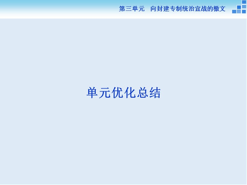 2019-2020学年高中历史人教版选修2课件：第三单元 向封建专制统治宣战的檄文 单元优化总结.ppt_第1页