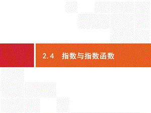 2020版广西高考人教版数学（文）一轮复习课件：2.4　指数与指数函数.pptx