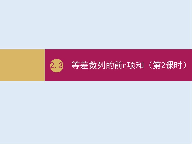 2019-2020学年高一数学人教A版必修5课件：2.3等差数列前n项和（第2课时）（二）.ppt_第1页