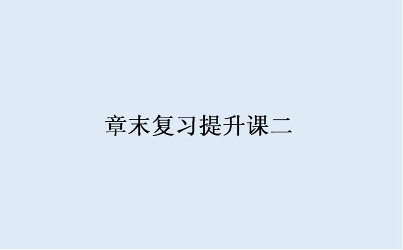 2019-2020学年高一数学人教A版必修4课件：第二章　平面向量 章末复习提升课 .ppt_第1页