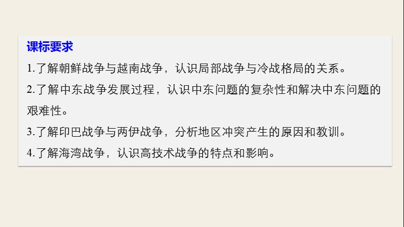 2019-2020学年高中历史人民版选修三课件：专题五 烽火连绵的局部战争 第1课 .pptx_第2页