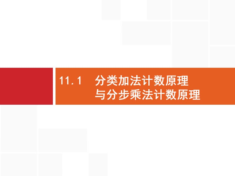 2020版高考数学北师大版（理）一轮复习课件：11.1 分类加法计数原理与分步乘法计数原理.pptx_第1页