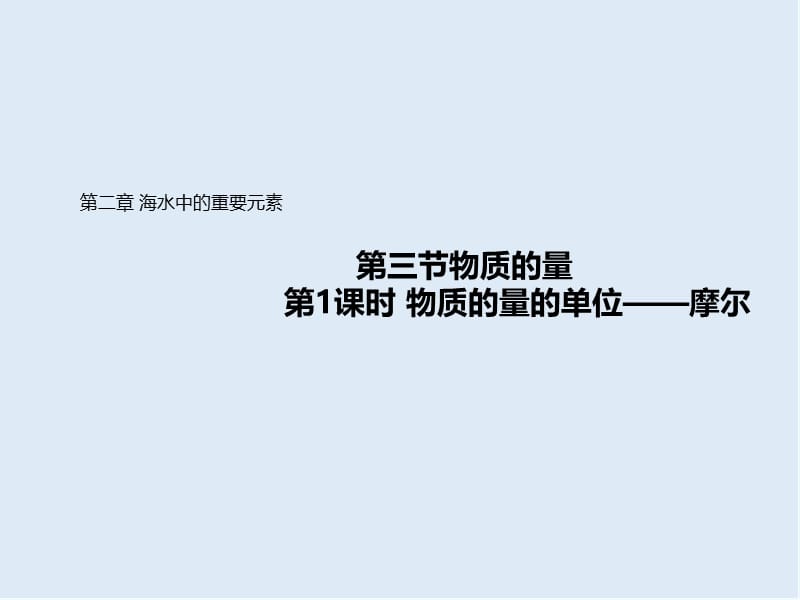 2019-2020学年高中化学人教版（2019）必修第一册课件：2.3.1物质的量的单位——摩尔 .ppt_第1页