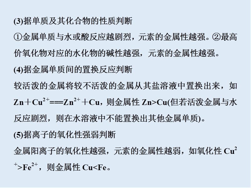 2019-2020学年新素养培优同步人教版化学必修二课件：1.2 微专题突破1　元素的金属性与非金属性强弱的判断 .ppt_第3页