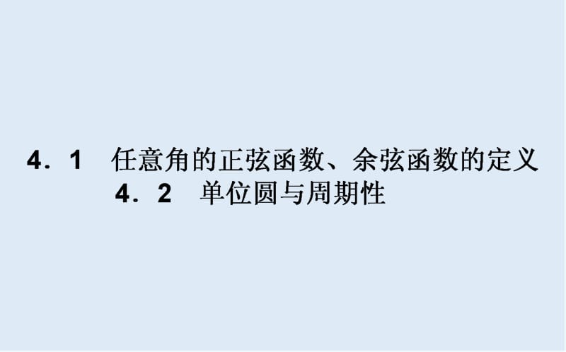 2019-2020学年高一数学北师大版必修4课件：1.4.1-2 任意角的正弦函数、余弦函数的定义　单位圆与周期性 .ppt_第1页