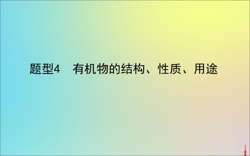 2020版高考化学二轮复习题型4有机物的结构性质用途课.ppt_第1页