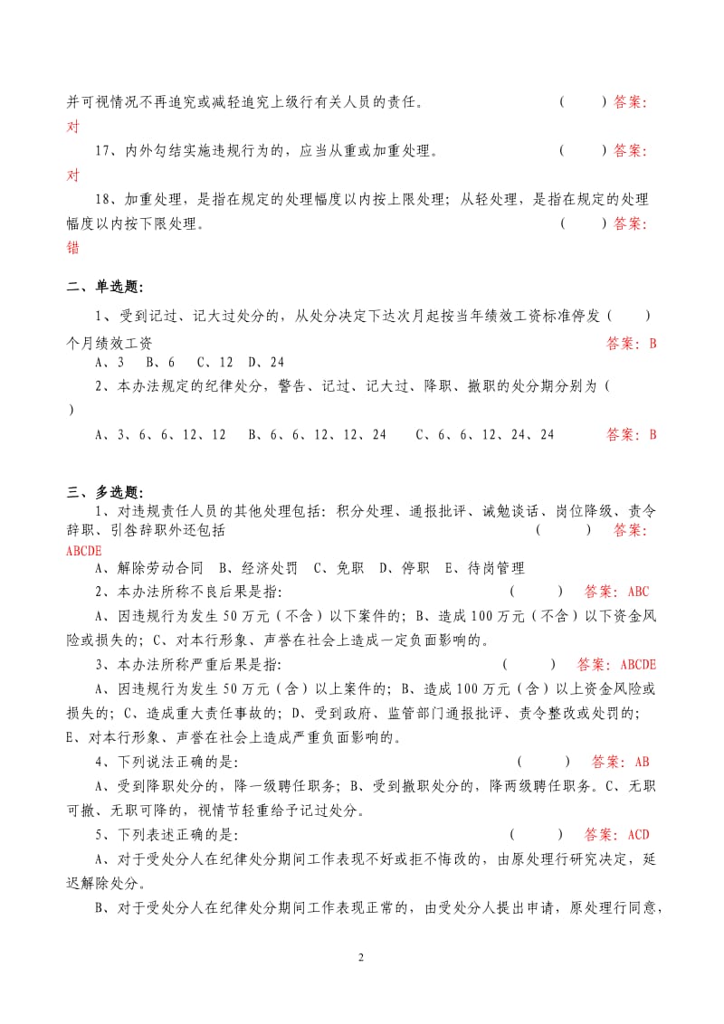 [中国农业银行员工违反规章制度处理办法]知识竞赛题库.doc_第2页