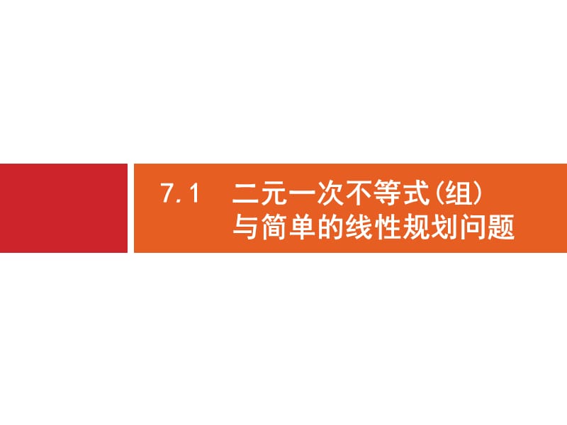 2020版广西高考人教A版数学（文）一轮复习课件：7.1　二元一次不等式（组）与简单的线性规划问题.pptx_第3页