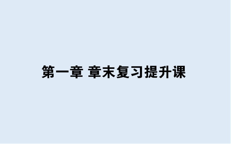 2019-2020学年高一数学北师大版必修3课件：第一章 统计 章末复习提升课 .ppt_第1页