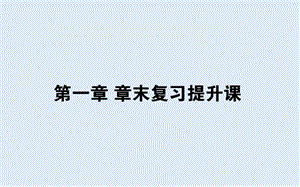 2019-2020学年高一数学北师大版必修3课件：第一章 统计 章末复习提升课 .ppt