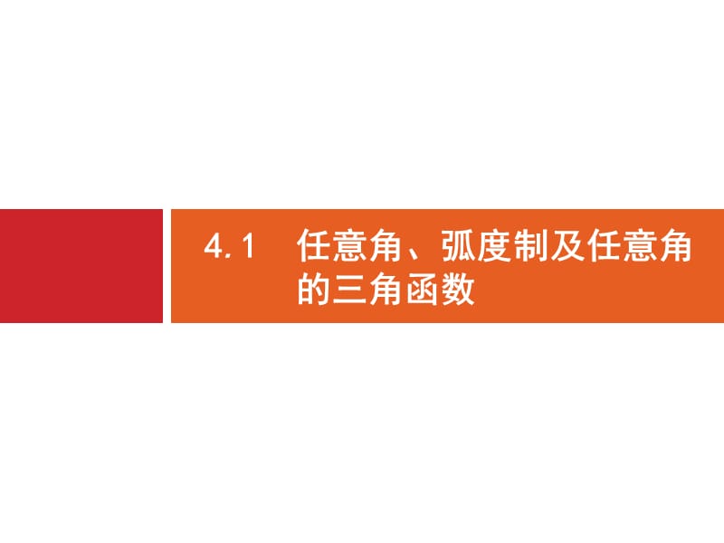 2020版广西高考人教A版数学（文）一轮复习课件：4.1　任意角、弧度制及任意角的三角函数.pptx_第3页