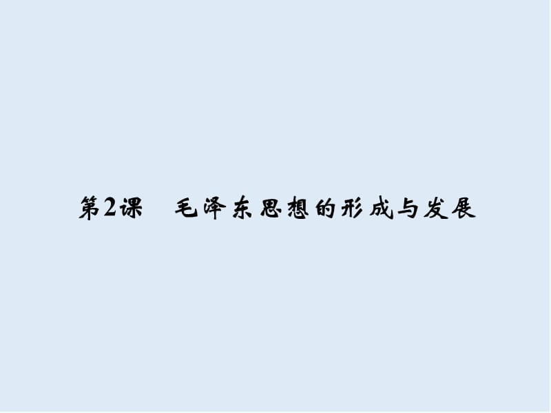 2019-2020学年高中历史人民版必修3课件：专题四 20世纪以来中国重大思想理论成果 4-2 .ppt_第1页