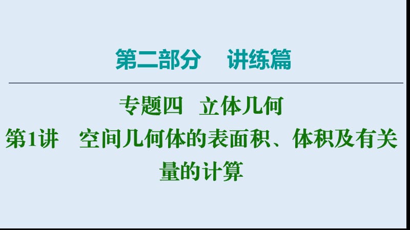 2020数学（文）二轮课件：第2部分 专题4 第1讲　空间几何体的表面积、体积及有关量的计算 .ppt_第1页