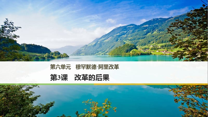 2019年秋人教版高中历史选修1课件：第六单元 穆罕默德·阿里改革 第3课 .pptx_第1页