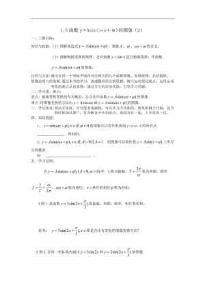 黑龙江省大兴安岭市漠河县一中2019-2020学年数学新人教A版必修4学案：1.5.2 函数y＝Asin（ωx＋φ）的图象（第2课时） Word版含答案.doc