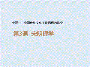 2019-2020学年历史人民版必修3课件：专题1 三 宋明理学 （2） .ppt