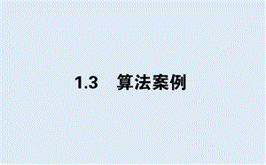 2019-2020学年高一数学人教A版必修3课件：1.3 算法案例 .ppt