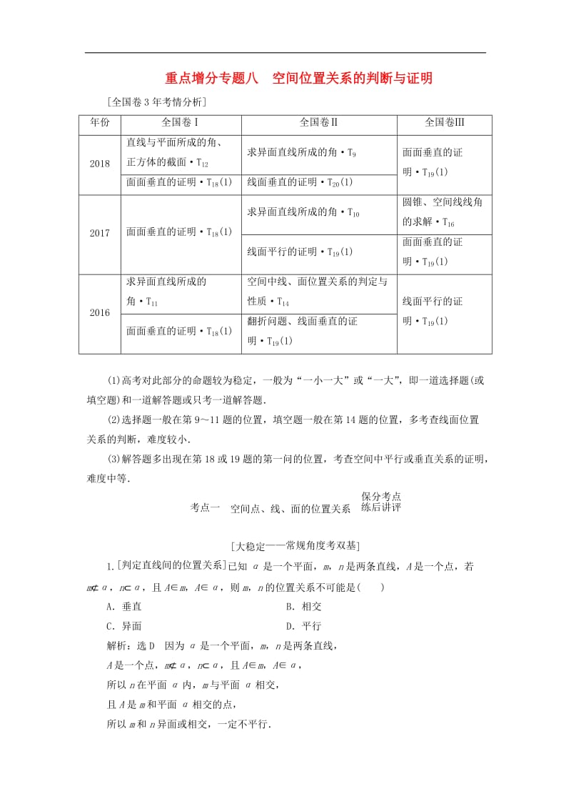 （通用版）2019版高考数学二轮复习课件+训练：第一部分第二层级重点增分专题八空间位置关系的判断与证明讲义理.doc_第1页