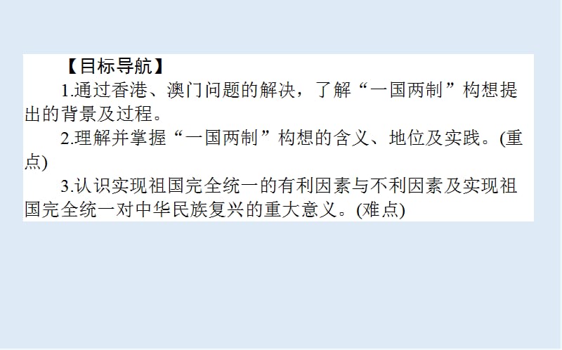 2019-2020学年高中历史人民版必修1课件：4.3 “一国两制”的伟大构想及其实践 .ppt_第2页