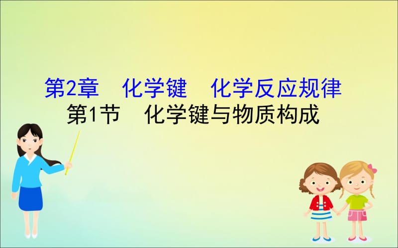 2020版新教材高中化学2.1化学键与物质构成课件鲁教版必修2.ppt_第1页