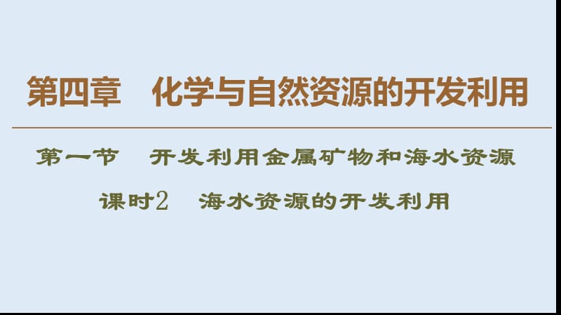 2019-2020学年高中化学新同步人教版必修2课件：第4章 第1节 课时2 海水资源的开发利用 .ppt_第1页