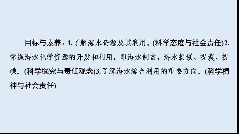 2019-2020学年高中化学新同步人教版必修2课件：第4章 第1节 课时2 海水资源的开发利用 .ppt_第2页