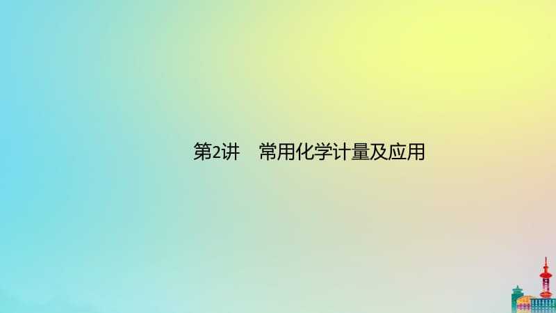 通用版2020版高考化学二轮复习专题一第2讲常用化学计量及应用课件.pptx_第1页