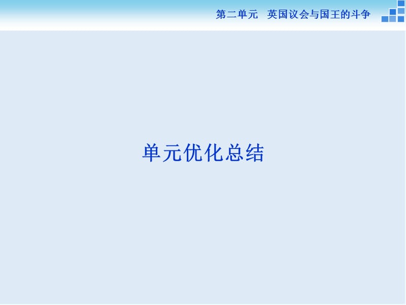 2019-2020学年高中历史人教版选修2课件：第二单元 英国议会与国王的斗争 单元优化总结.ppt_第1页