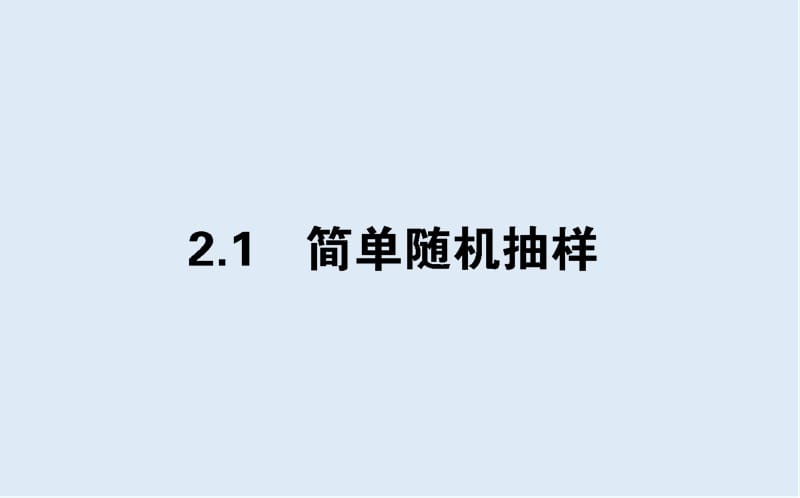 2019-2020学年高一数学北师大版必修3课件：1.2.1 简单随机抽样 .ppt_第1页