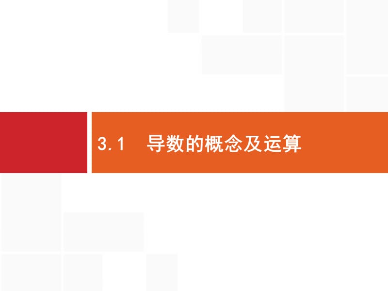 2020版高考数学北师大版（理）一轮复习课件：3.1 导数的概念及运算.pptx_第1页