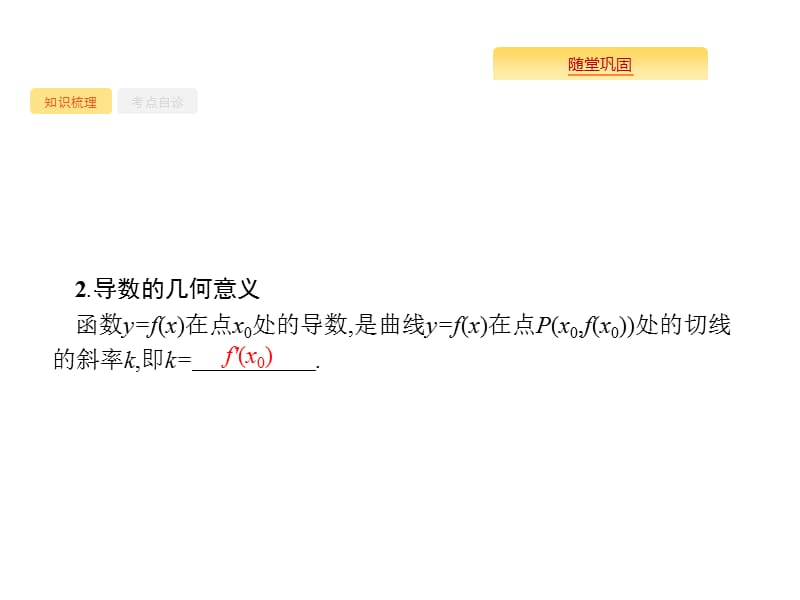 2020版高考数学北师大版（理）一轮复习课件：3.1 导数的概念及运算.pptx_第3页