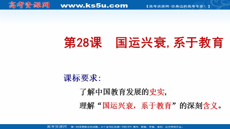 2019-2020学年历史岳麓版必修三课件：第28课 国运兴衰系于教育（1） .ppt_第1页