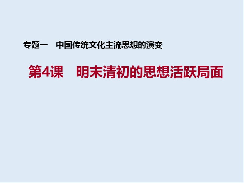 2019-2020学年历史人民版必修3课件：专题1 四 明末清初的思想活跃局面 （2） .ppt_第1页