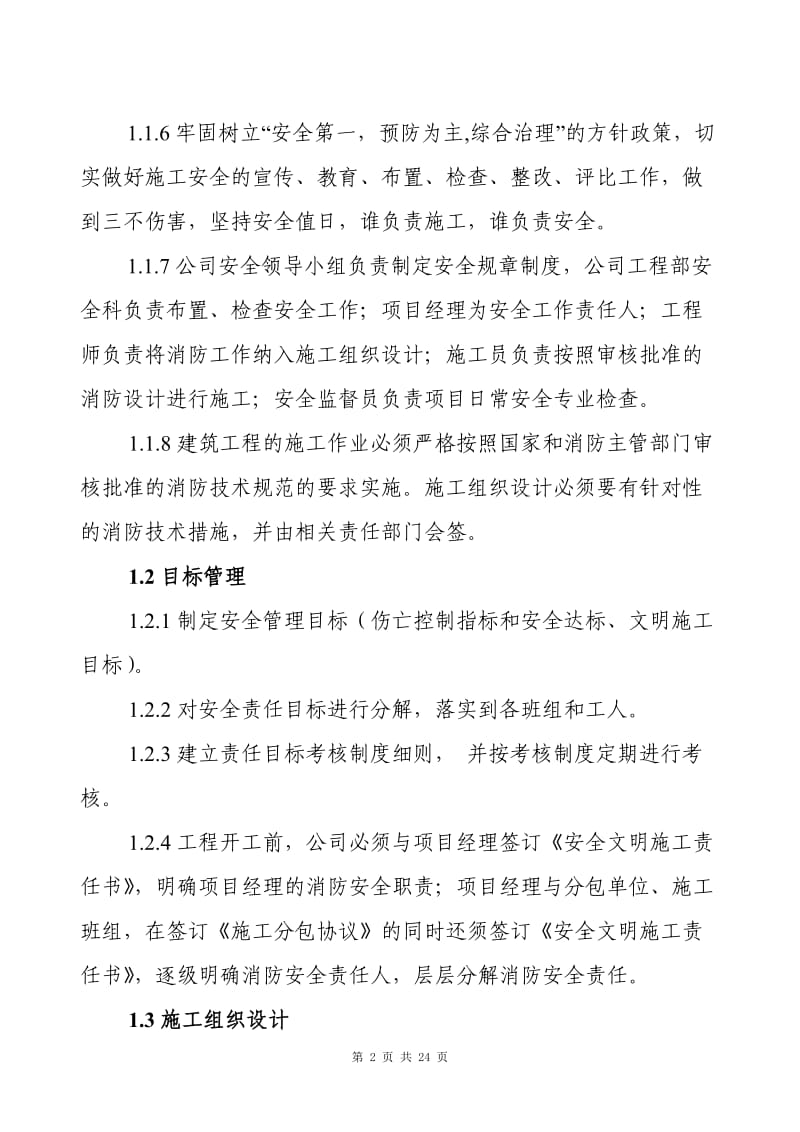 精装修工程安全文明施工管理条例 (2).doc_第2页