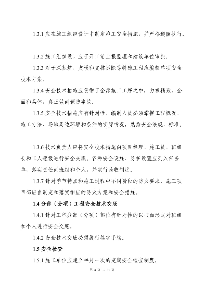 精装修工程安全文明施工管理条例 (2).doc_第3页