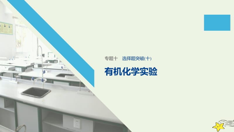 通用版2020高考化学二轮复习专题十常见有机物及其应用选择题突破十课件.pptx_第1页