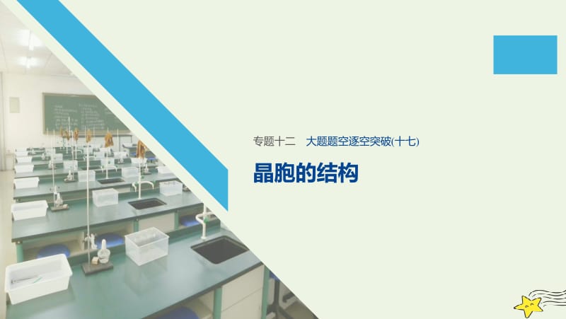 通用版2020高考化学二轮复习专题十二物质结构与性质十七课件.pptx_第1页