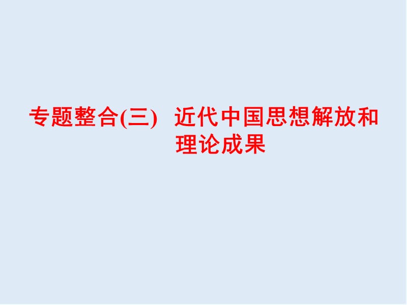 2019-2020学年高中三维设计一轮复习历史通用版课件：第二编 第二板块 专题整合（三） 近代中国思想解放和理论成果 .ppt_第1页