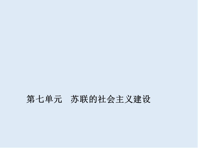 2019-2020学年下学期期末复习备考之专题复习高一历史（课件）：基本版07 .ppt_第1页