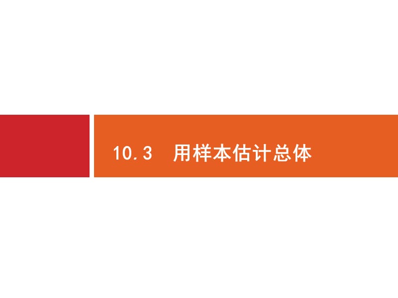 2020版广西高考人教A版数学（文）一轮复习课件：10.4　变量间的相关关系、统计案例.pptx_第1页