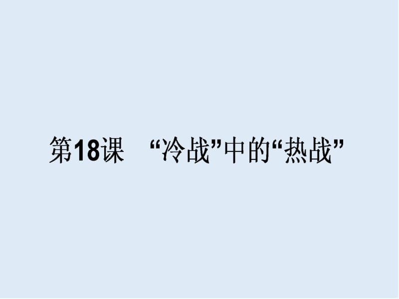 2019-2020学年高中历史选修三（岳麓版）配套课件：第18课　“冷战”中的“热战” .ppt_第1页