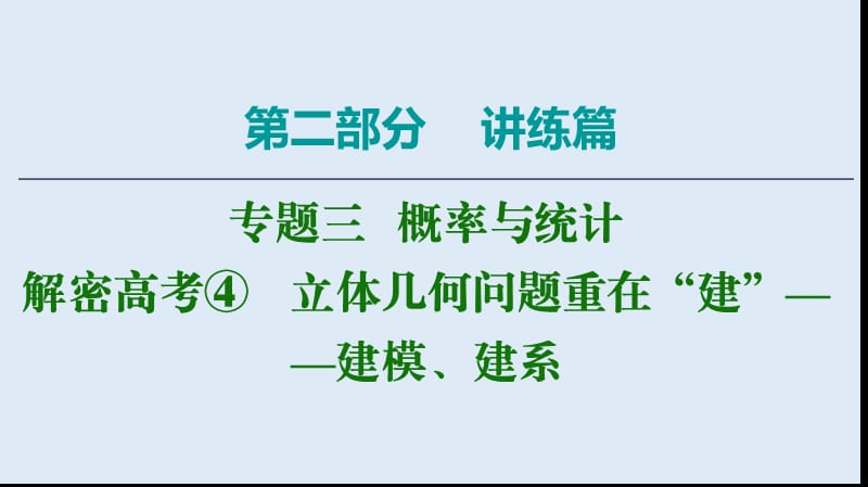 2020数学（理）二轮课件：第2部分 专题4 解密高考④　立体几何问题重在“建”——建模、建系 .ppt_第1页