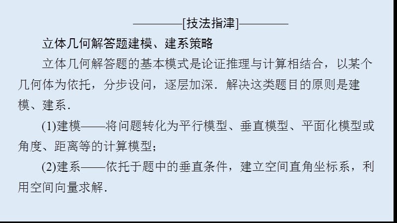 2020数学（理）二轮课件：第2部分 专题4 解密高考④　立体几何问题重在“建”——建模、建系 .ppt_第3页