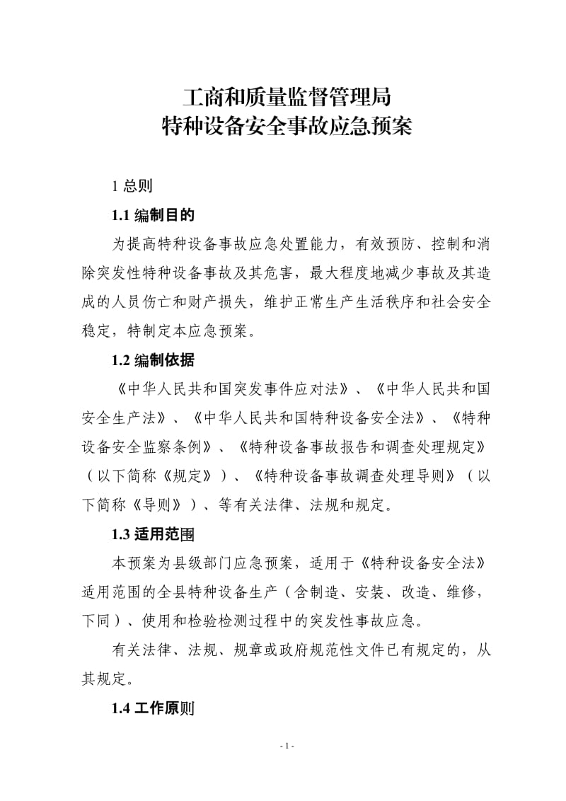 县工商和质量监督管理局特种设备安全事故应急预案.doc_第1页