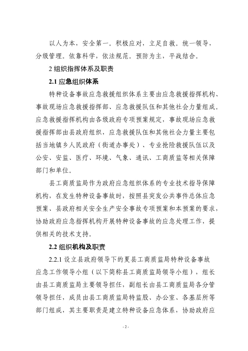 县工商和质量监督管理局特种设备安全事故应急预案.doc_第2页