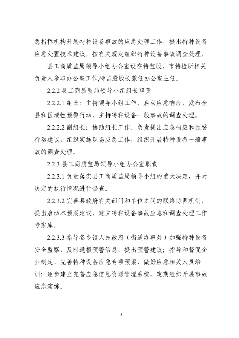 县工商和质量监督管理局特种设备安全事故应急预案.doc_第3页